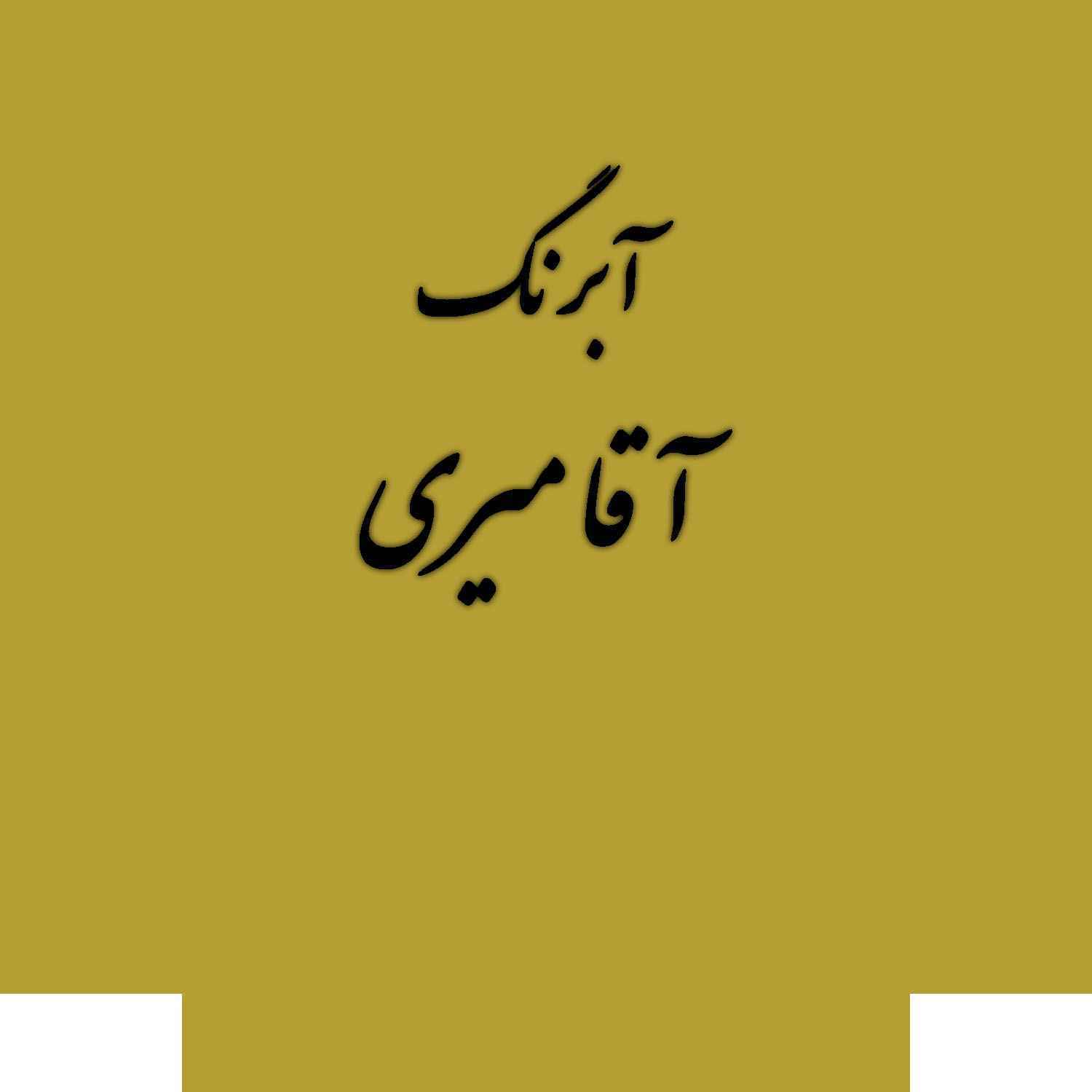 قرص آبرنگ کد 215آقامیری Lemon