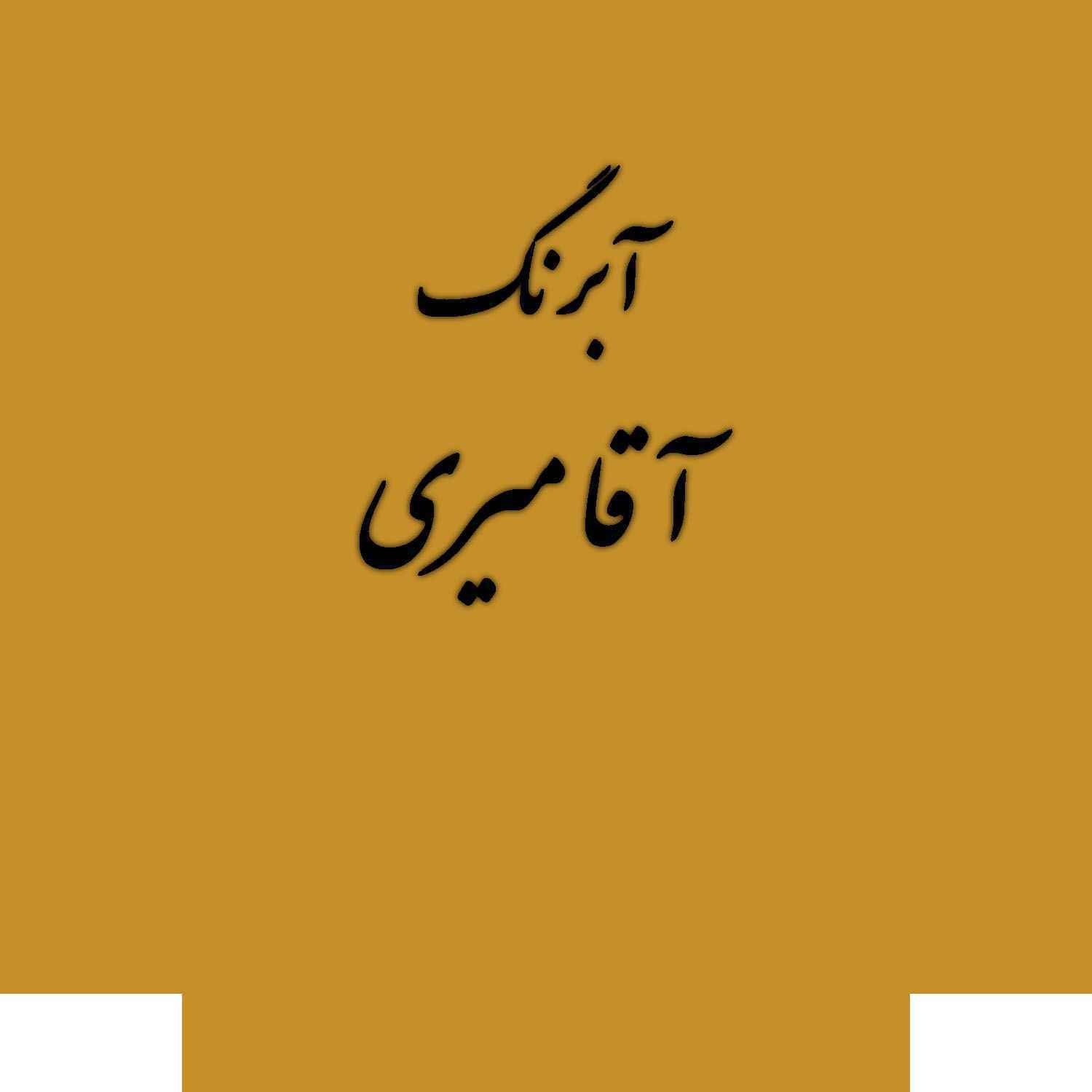 قرص آبرنگ کد 20آقامیری Gold