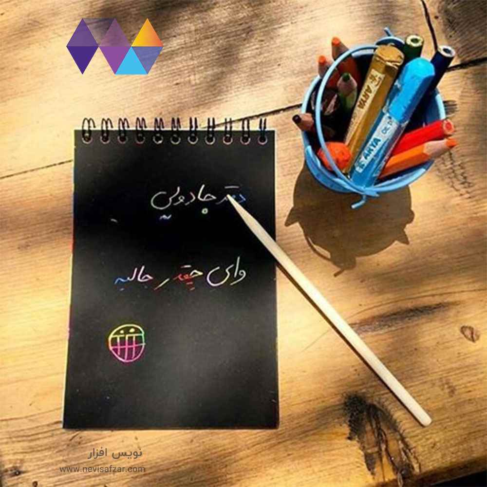 دفتریادداشت جادوئی اسکراچ 0142