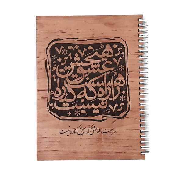 دفتر 70 برگ تک خط فنری جلد چوبی طرح شعر هیرون یک جلد