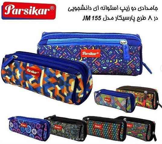 جامدادی 3 زیپ دانشجویی jm153 پارسیکار