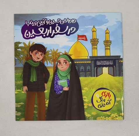 کتابچه بازی و رنگ آمیزی سفر اربعین رطب 10جلدی